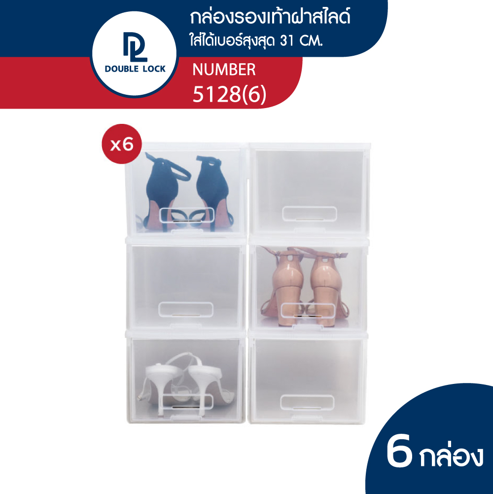 Double Lock กล่องรองเท้า กล่องพลาสติกใส่รองเท้า (ญ) ฝาสไลด์ด้านหน้า รุ่น 5128 6 ชิ้น ราคา 679 บาท*ส่งฟรี