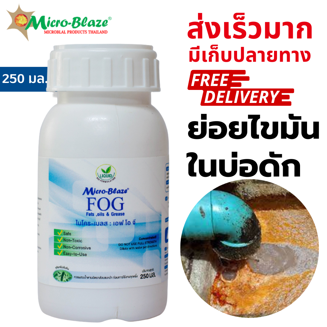 Micro-Blaze F.O.G250ml. ราคา 590 บาท*ส่งฟรี
