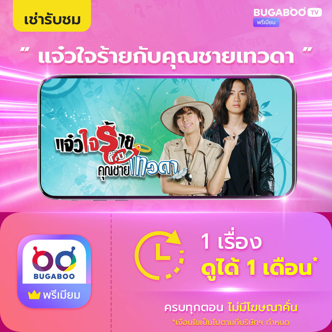 [E-Coupon] Bugaboo.Tv Rental Viewing Service for the Episode "JAEW JAI RAI KUB KHUN CHAI TAE WA DA" ราคา 49 บาท*ส่งฟรี
