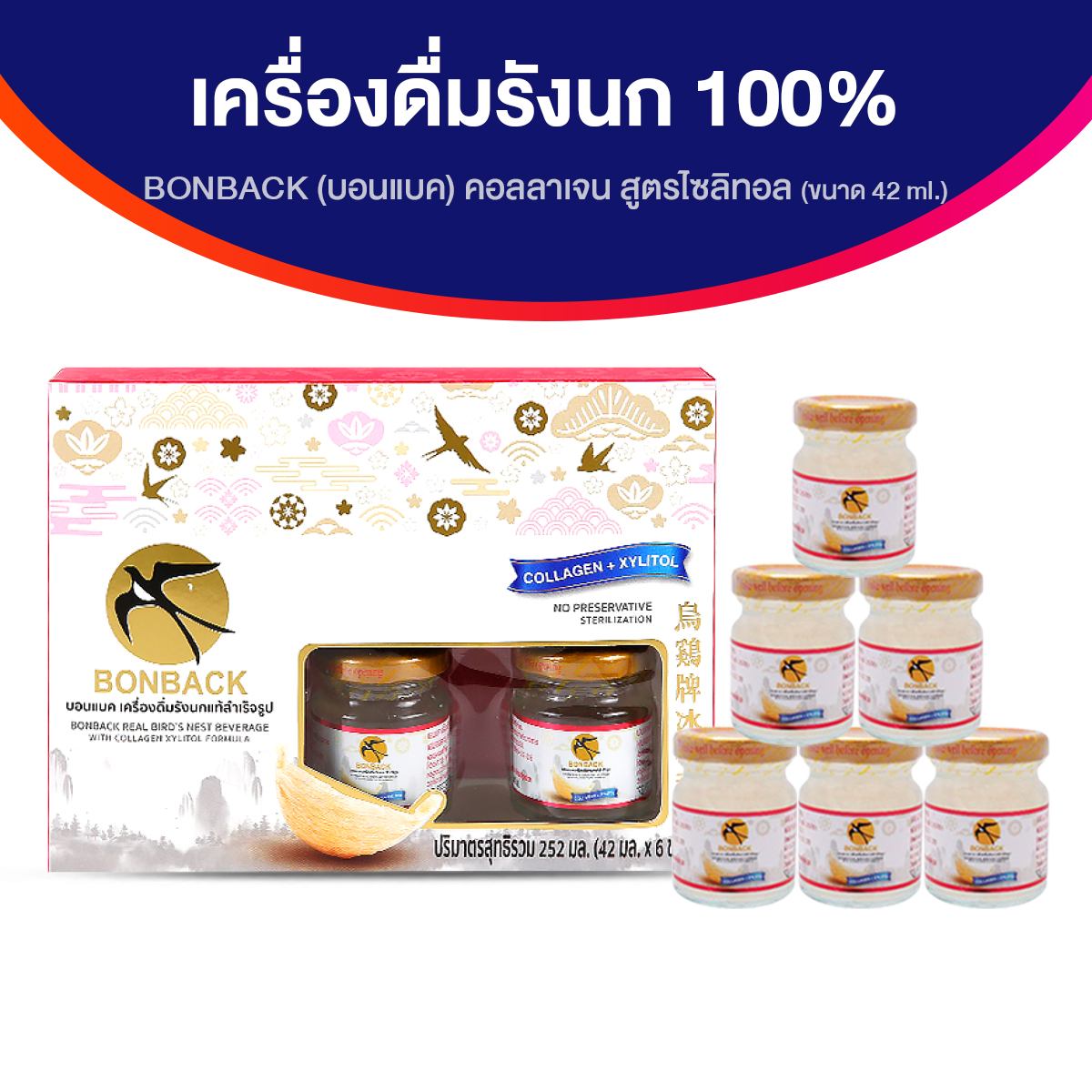 (ของแท้ 100%) BONBACK Bird's Nest Beverage บอนแบค รังนกสำเร็จรูป ผสมคอลลาเจน สูตรไซลิทอล ขนาด 42ml. จำนวน 1 กล่อง ราคา 319 บาท*ส่งฟรี