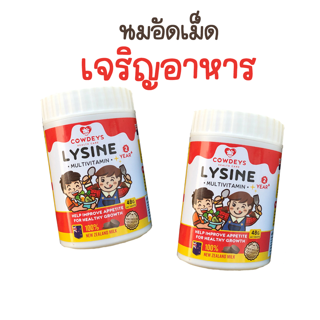 นมอัดเม็ดรสช็อคโกแลต ช่วยเจริญอาหาร Cowdeys Lysine วิตามินช่วยเจริญอาหาร ทานเก่ง สำหรับเด็ก (คาวดี้ ไลซีน) กินเก่ง ส่งฟรีเมื่อสั่ง2ปุกขึ้นไป ราคา 560 บาท*ส่งฟรี