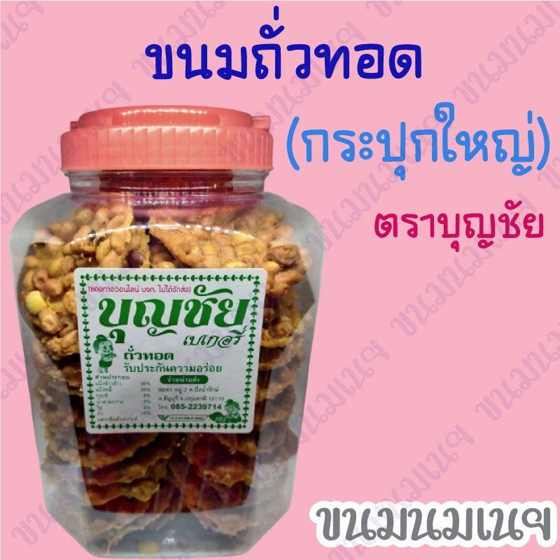 ขนมถั่วทอด (กระปุกใหญ่) ตราบุญชัย ราคา 135 บาท*ส่งฟรี