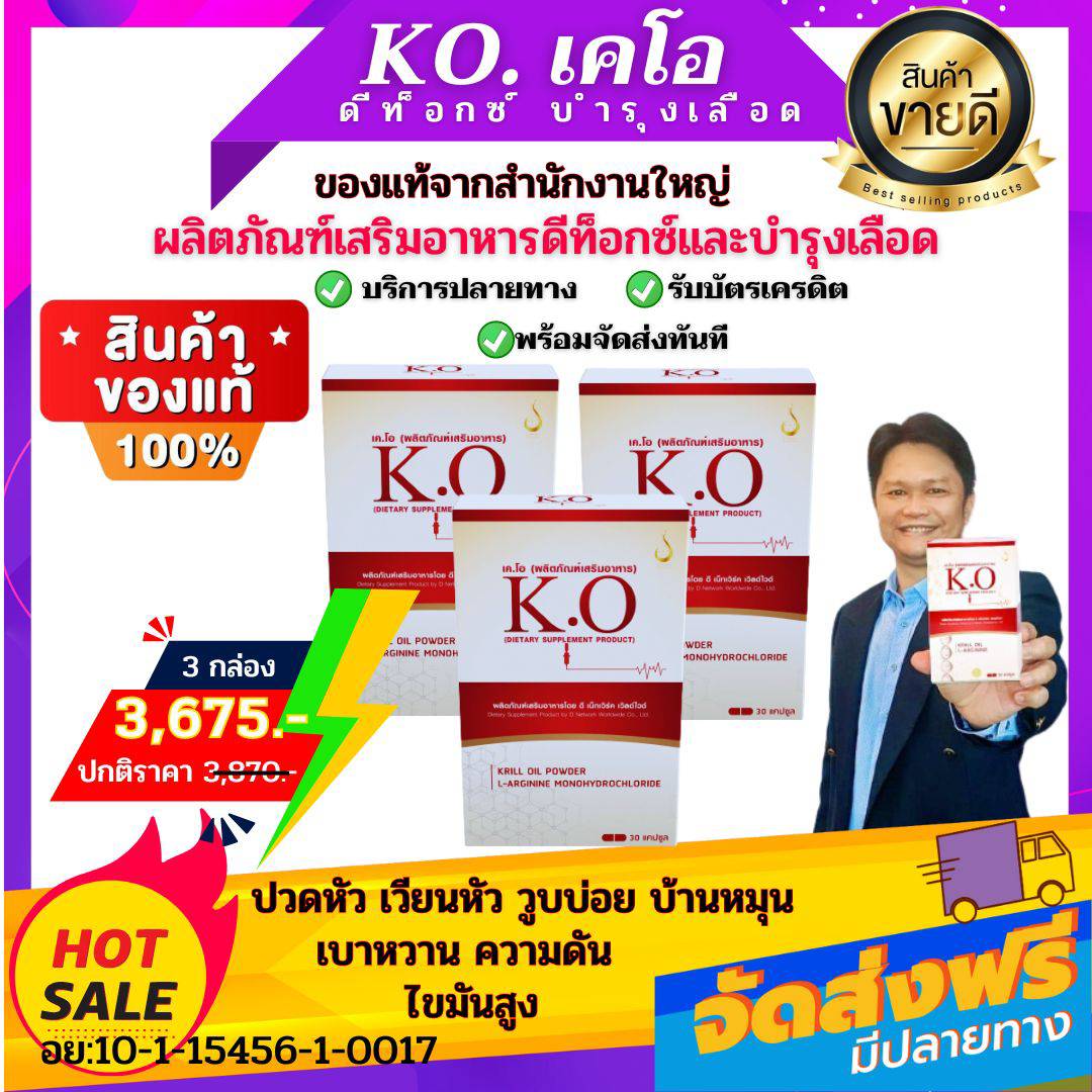 KO เคโอ ชุดพิเศษ 3 กล่อง สินค้าของแท้มีคิวอาร์โค้ด เหมาะสำหรับดีท็อกซ์และบำรุงเลือด หลอดเลือดสะอาดสุขภาพดี หลอดเลือดตีบตัน ความดันไขมันสูง สั่งทานเลย ราคา 3,675 บาท*ส่งฟรี