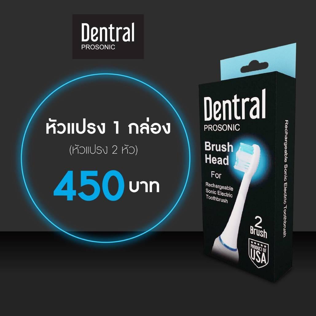 แปรงสีฟันไฟฟ้า ทำความสะอาดทุกซี่ฟันอย่างหมดจด น่าน หัวแปรงสีฟ้าไฟฟ้า แปรงสีฟันไฟฟ้า Dentral Prosonic Electric Toothbrush สำหรับคนจัดฟัน 1 กล่อง บรรจุ 2 ชิ้ัน