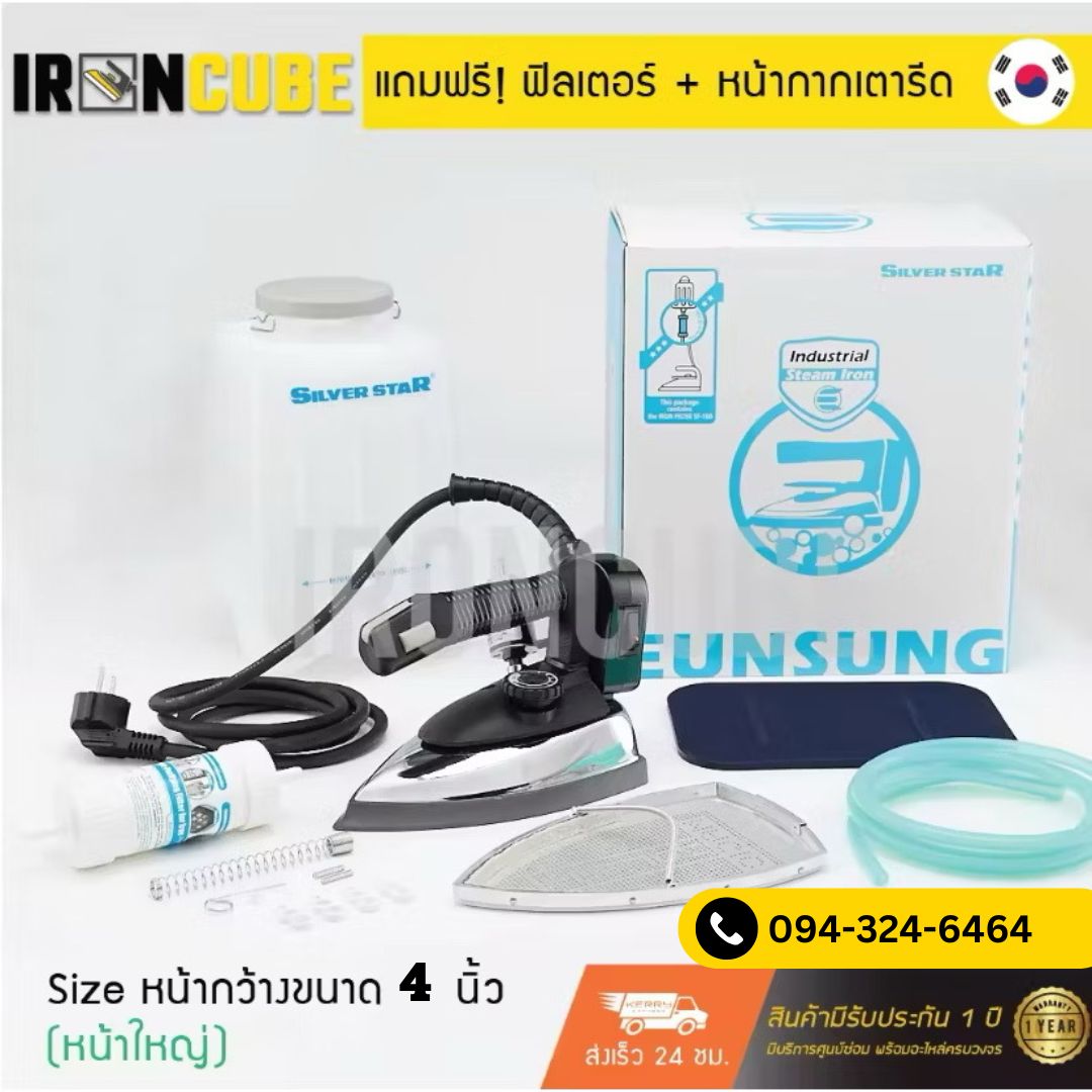 Silver Star by EUNSUNG เตารีดไอน้ำอุตสาหกรรม เตารีด ขนาดหน้าเล็ก 4 นิ้ว เตารีดไอน้ำกระปุกน้ำเกลือ รุ่น ES-94A [ฟรี! ฟิลเตอร์+แผ่นกันรอย+ประกันค่าซ่อม1ปี] ( IR-016 ) ราคา 3,690 บาท*ส่งฟรี