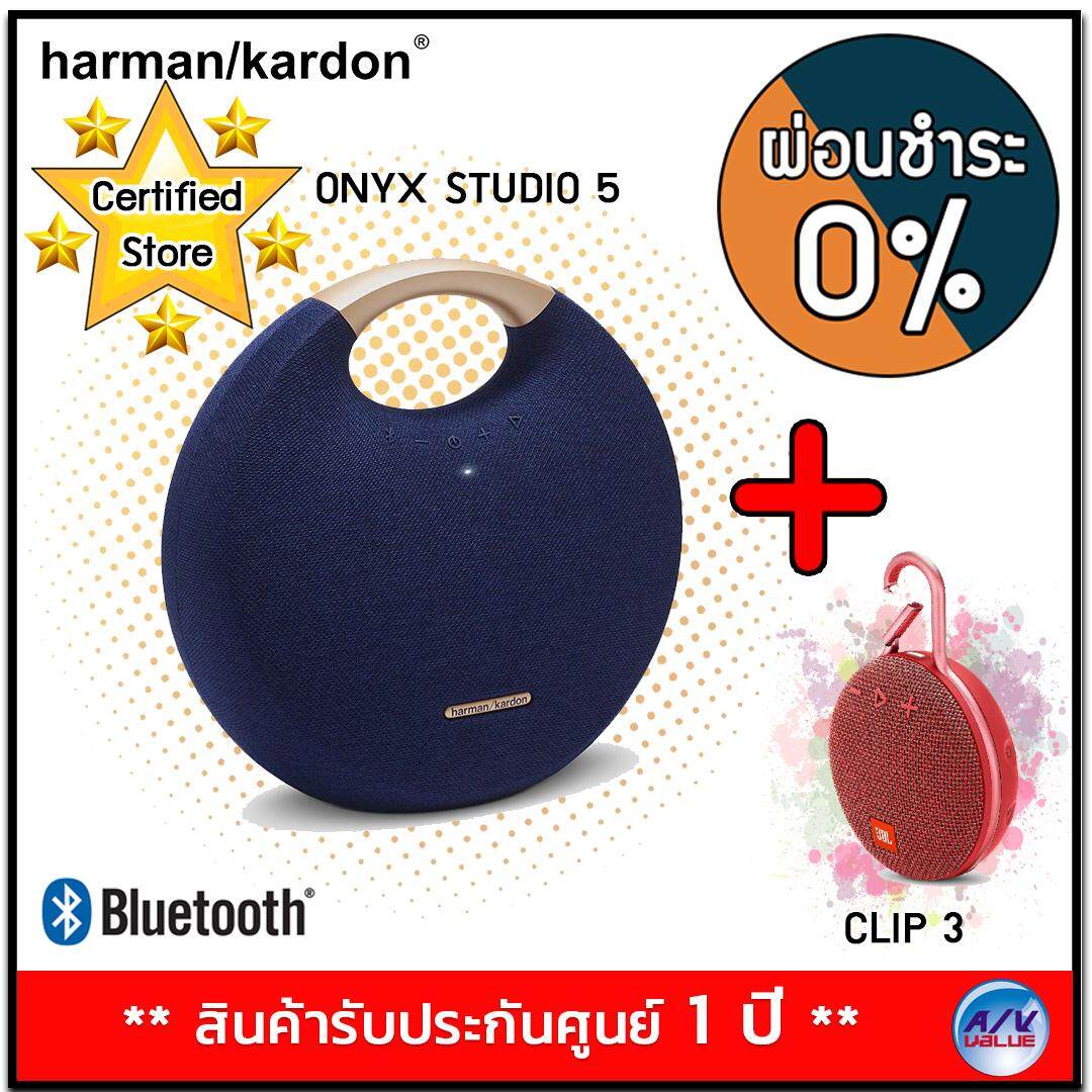 การใช้งาน  ปทุมธานี Harman Kardon Onyx Studio 5 - BLUE + JBL CLIP 3 - RED