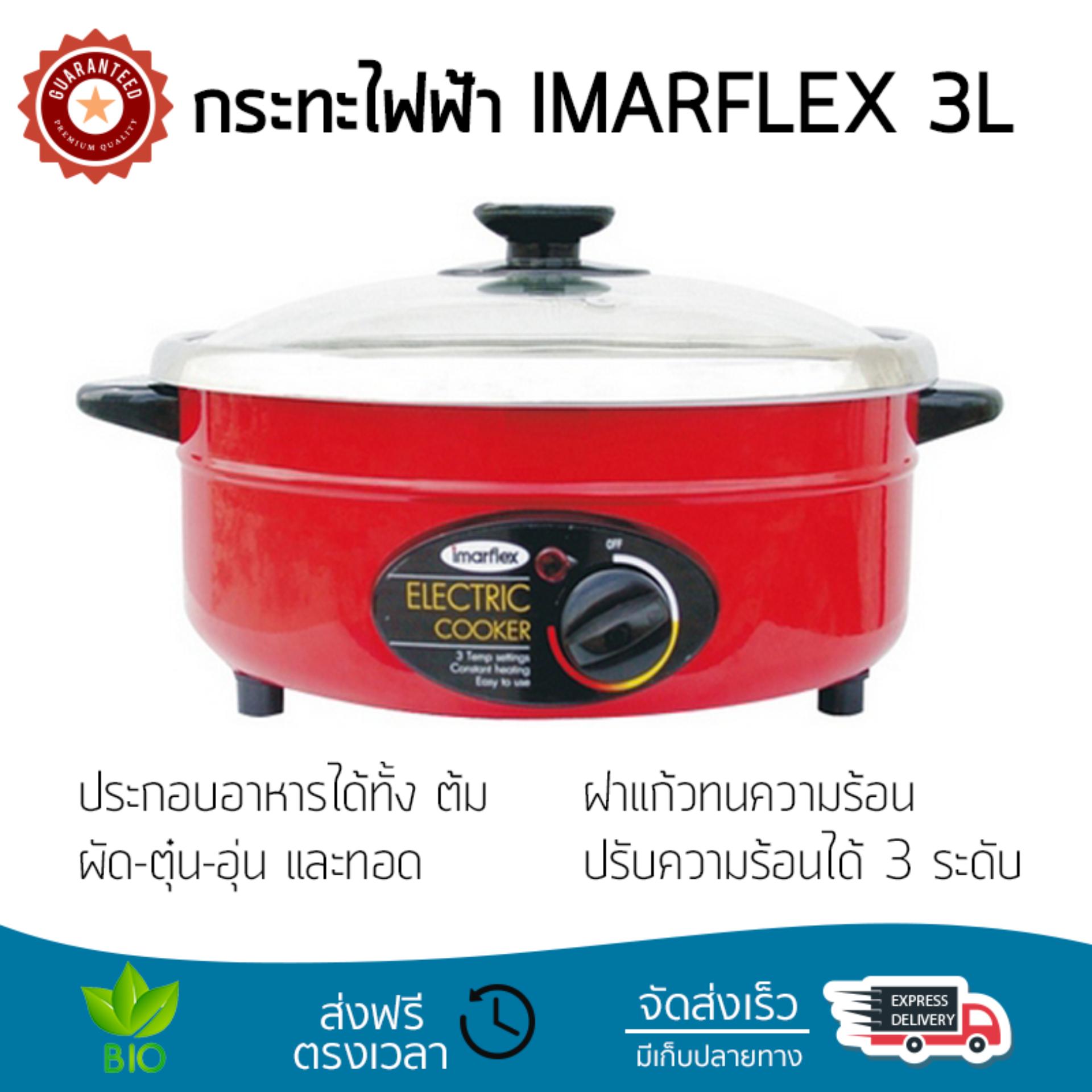 หม้อไฟฟ้า กระทะไฟฟ้า IMARFLEX IP19 3L  IMARFLEX  IP19 อเนกประสงค์ ประกอบอาหารได้หลากหลาย สีไม่หลุดลอก ทนทานต่อการใช้งาน  Electric Pan