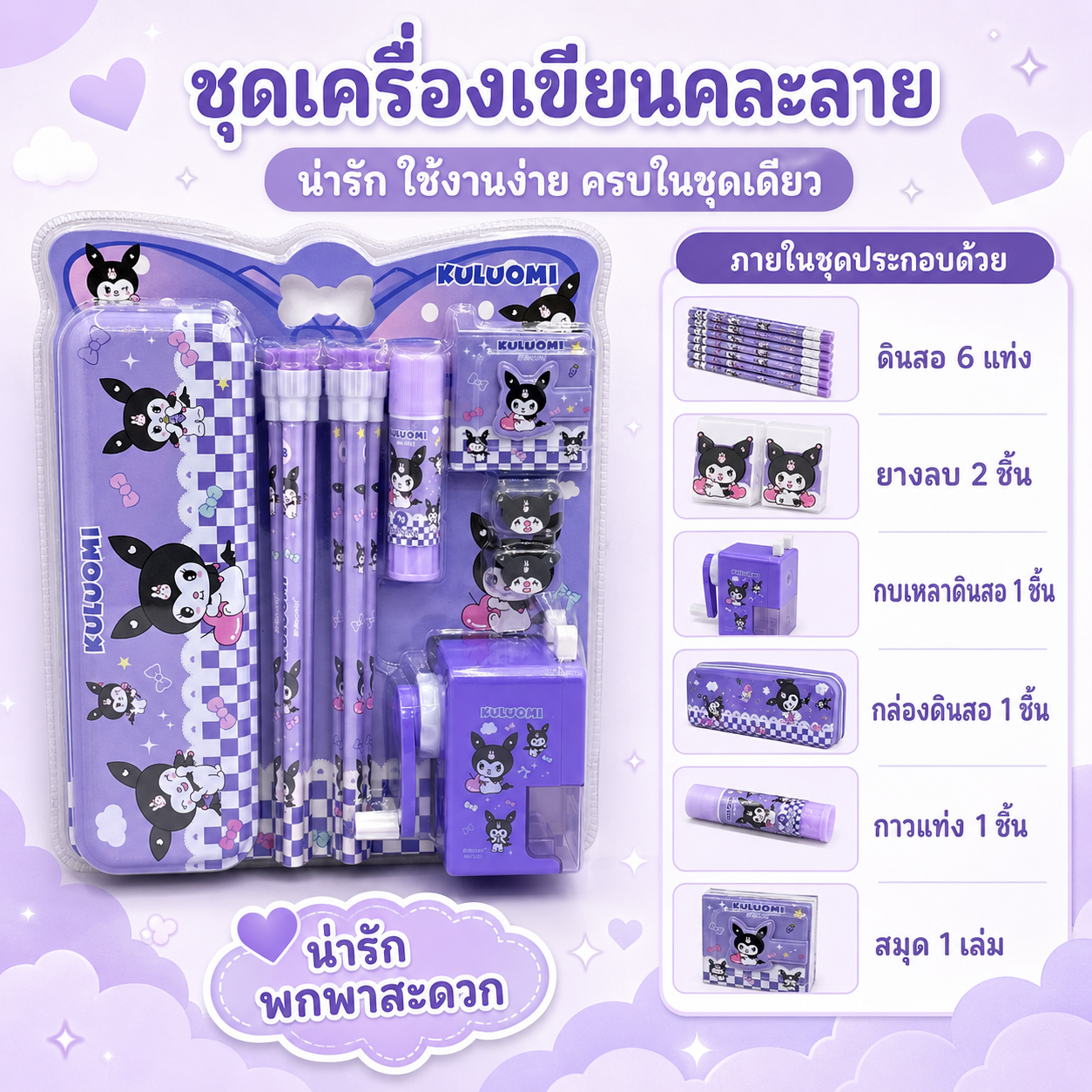 ชุดเครื่องเขียนKuromi กล่องดินสอ กบเหลาดินสอ ดินสอ 6 แท่ง+ยางลบ เครื่องเขียน ลายการ์ตูนน่ารัก มีหลายแบบให้เลือก