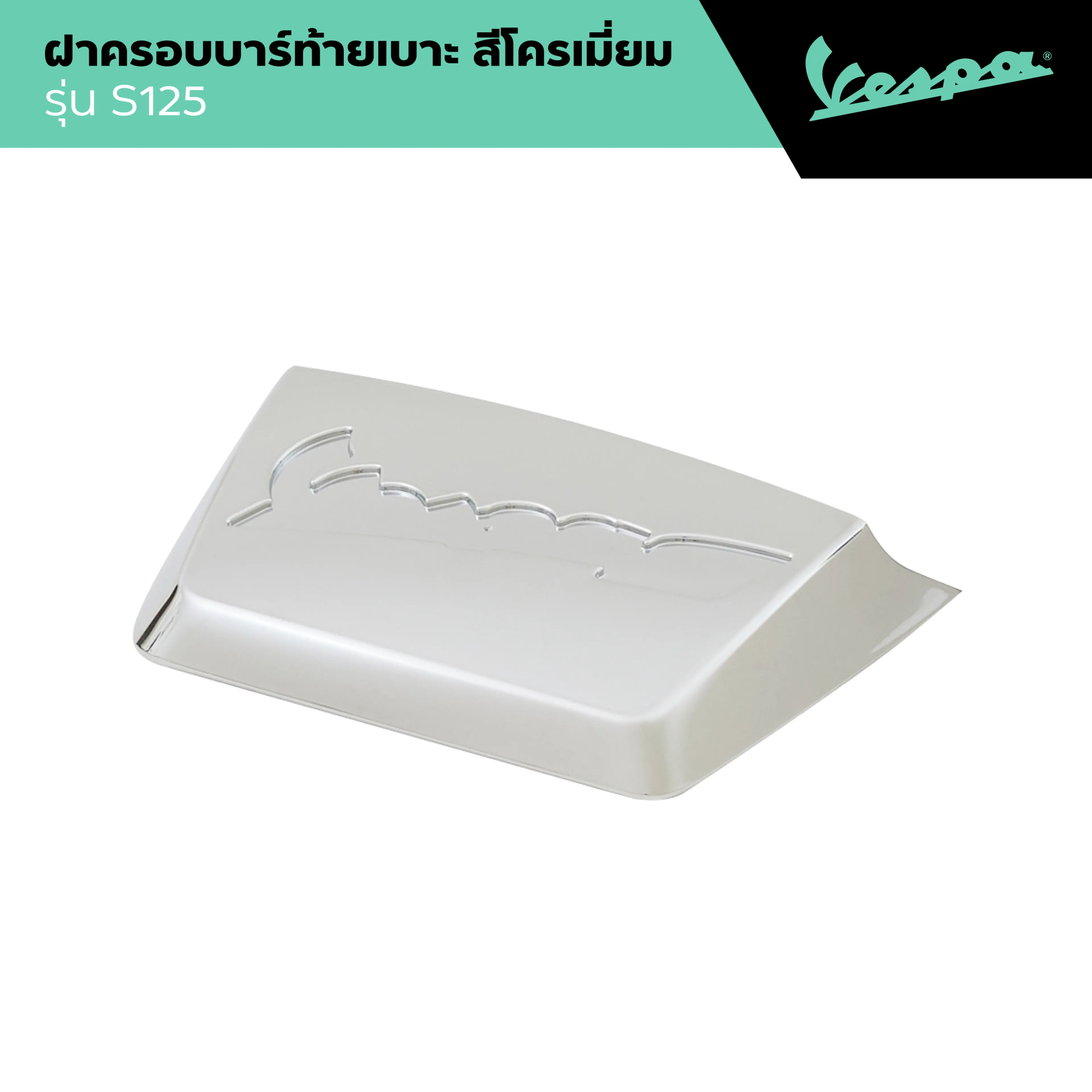 VESPA l HANDLE COVER l ฝาครอบบาร์ท้ายเบาะ สีโครเมียม รุ่น S125