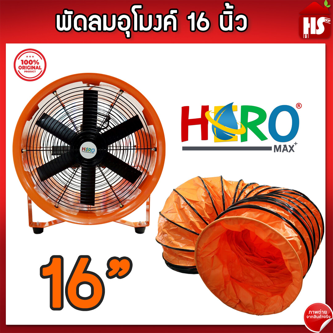 พัดลมอุโมงค์ พัดลมดูดเป่า Hero ขนาด 16 นิ้ว 750W ท่อลมระบายอากาศ ท่อส่งลม สำหรับพัดลมดูดเป่า สายลมอุโมงค์ 16 นิ้ว ราคา 1,390 บาท*ส่งฟรี