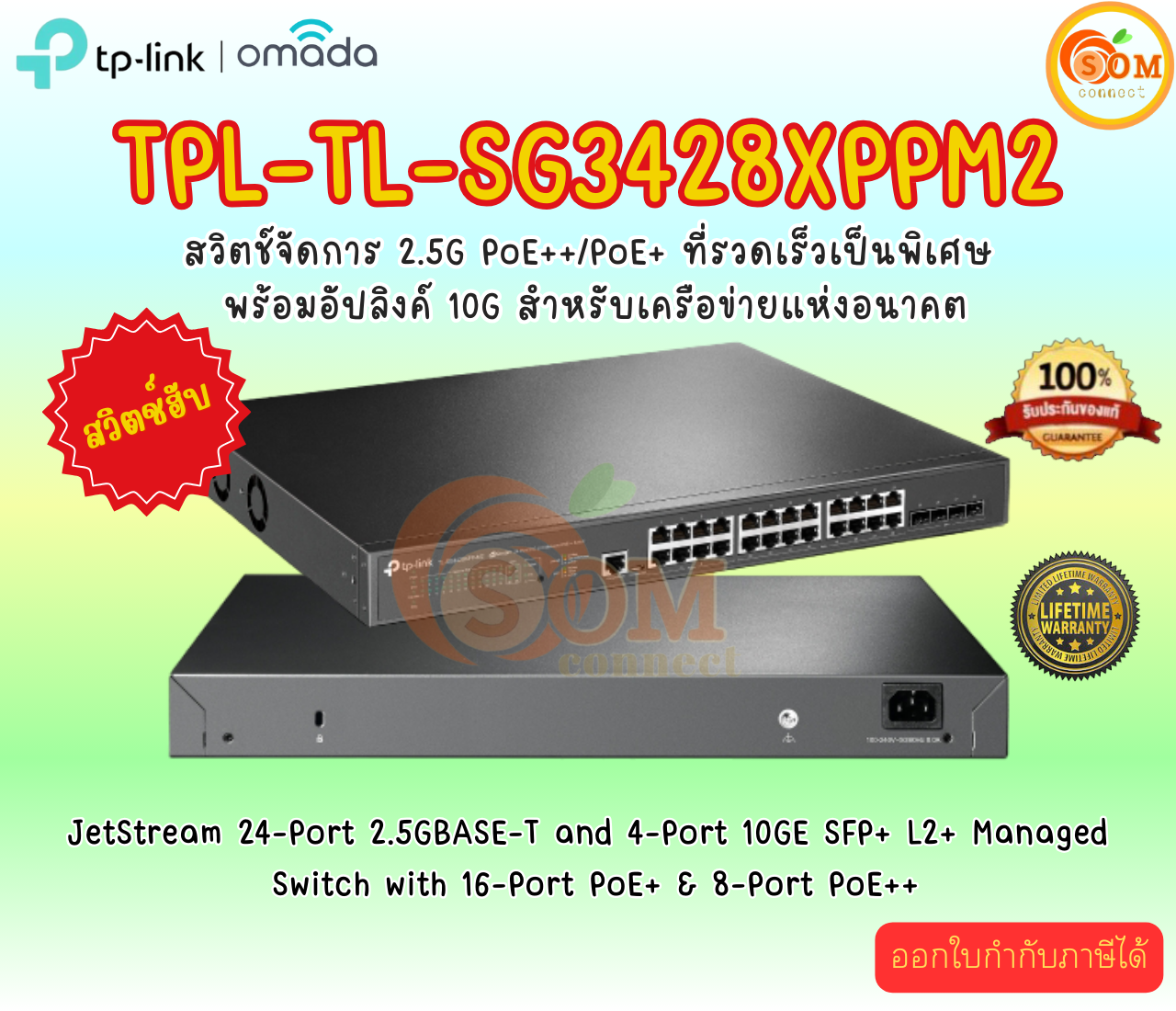 TP Link JetStream™ 24-Port 2.5GBASE-T and 4-Port 10GE SFP+ L2+ Managed Switch with 16-Port PoE+ & 8-Port PoE++ ราคา 23,540 บาท*ส่งฟรี