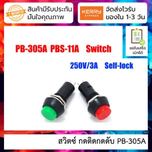 สินค้า สวิตซ์ กดติดกดดับ PB-305A b switch circular jog push switch [ 5 ชิ้น ]