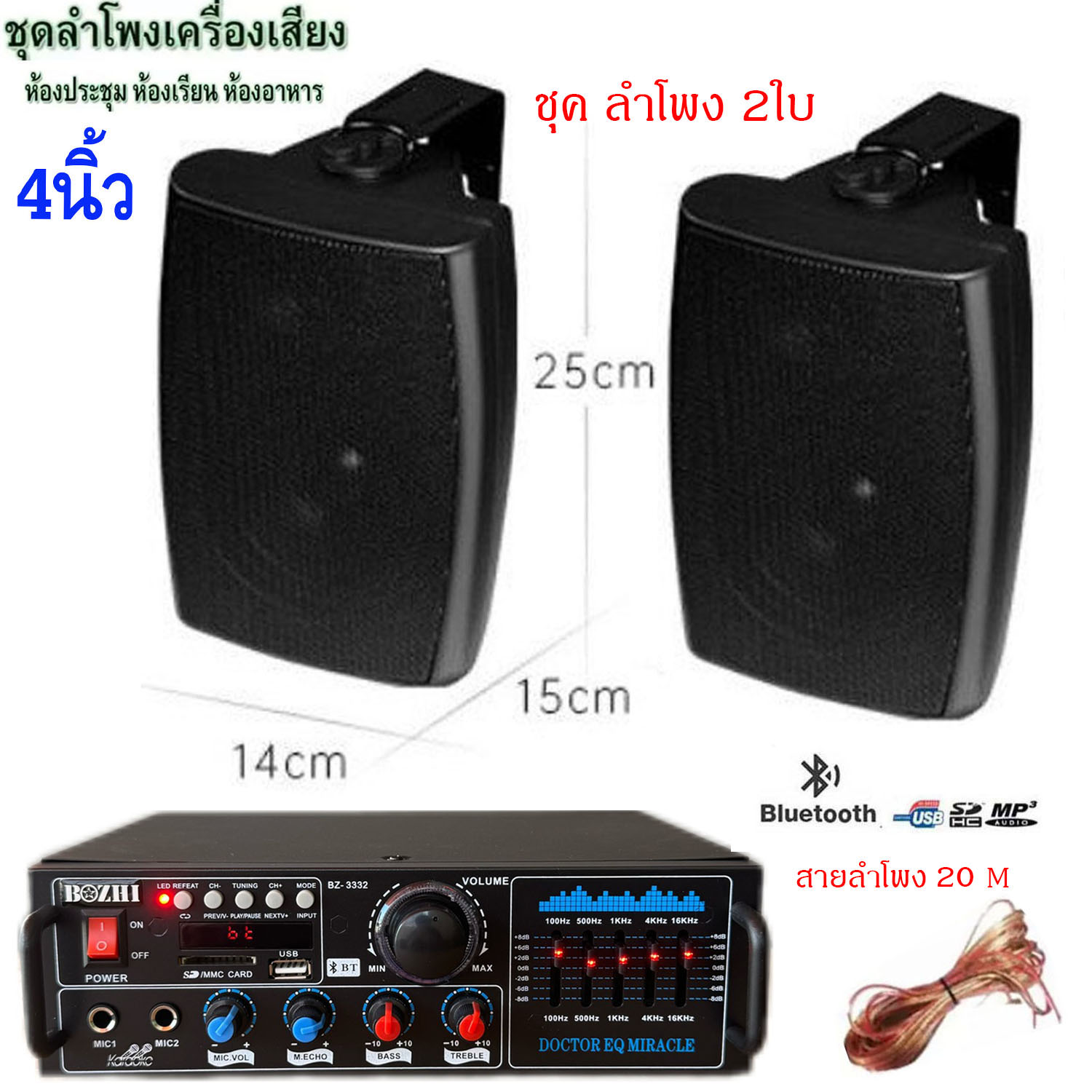 ชุดลำโพงเครื่องเสียง แอมป์ขยายเสียง พร้อมตู้ลำโพงแขวน4นิ้ว 2ใบ ห้องอาหาร ห้องประชุม ห้องเรียนรุ่นBZ-3332+HY-311x2ใบ+สายลำโพง20เมตร ราคา 1,799 บาท*ส่งฟรี