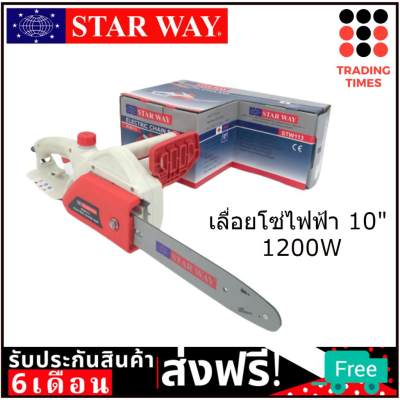 ดูภาพ เลื่อยโซ่ ไฟฟ้า STARWAY STW113 10 นิ้ว 1200W เพิ่มเติม เลื่อยโซ่ ไฟฟ้า STARWAY STW113 10 นิ้ว 1200W