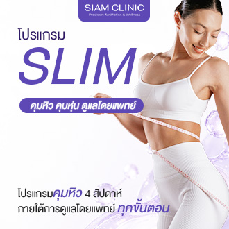บัตรกำนัลดิจิทัล อีเวาเชอร์ส่วนลดสินค้า สินค้าดิจิทัลและบัตรกำนัล Siam Clinic สยามคลินิก โปรแกรมสยามสลิม คอร์สควบคุมน้ำหนัก 4 สัปดาห์ บริหารงานโดยแพทย์ [E-Voucher] ราคา 14,000 บาท*ส่งฟรี