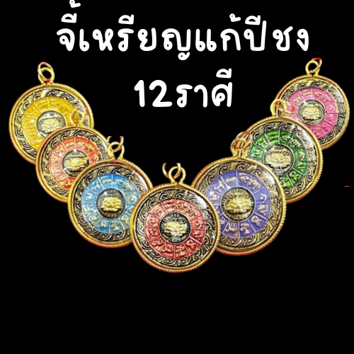 เหรียญแก้ปีชง  แก้ปีง ปีนักกษัตร คละสี  เสริมดวง ปีนักษัตร ด้านหลังยันต์หนุนดวง แก้ปีชง ปีชง 12ปีนักษัตร