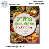 (ร้านหนังสือ PP books) อาหารธรรมชาติบำบัดรักษาทุกโรค I เขียนโดย ธีระวุฒิ ปัญญา - 59