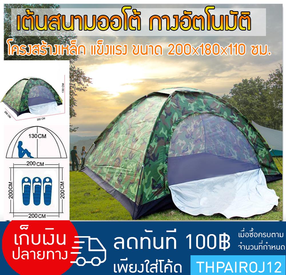 เต็นท์  กางเอง เต๊นท์สนาม   เหมาะสำหรับผู้ที่ชื่นชอบการเดินทางและการพักแรม ตามสถานที่ต่างๆ เต็นท์มี 1 ประตู 1 หน้าต่าง มีมุ้งกันยุง และแมลง เป็นผ้าร่มกันน้ำค้างได้ ขนาด 200x150x110 cm. ขนาดเบาพกพาง่าย  การใช้งานเพียงแค่โยนเต็นท์จะกางเองอัตโนมัติ