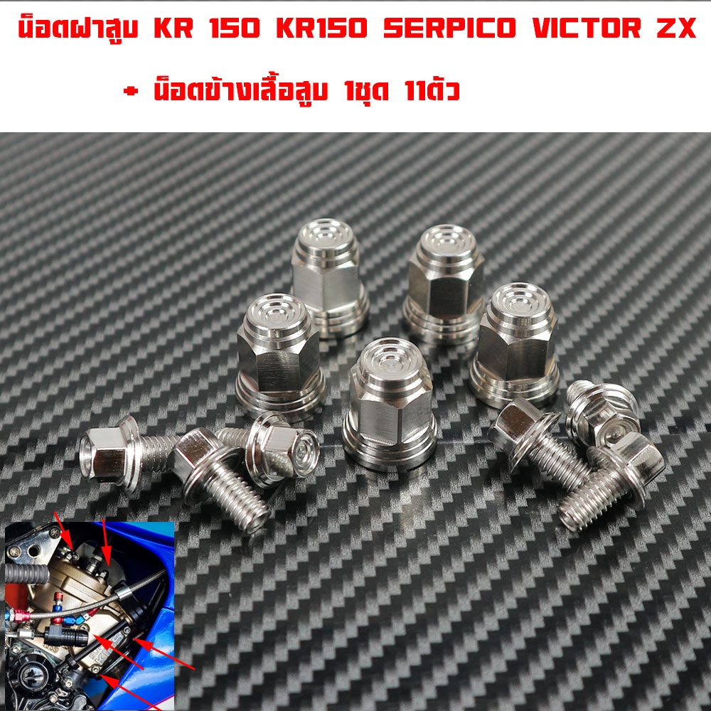 น็อตฝาสูบ เบอร์12 KR150 SERPICO VICTOR ZX ฝาบน5ตัว+น็อตข้างเสื้อสูบ6ตัว(ซ้ายขวา)มีให้เลือกหลายหัว