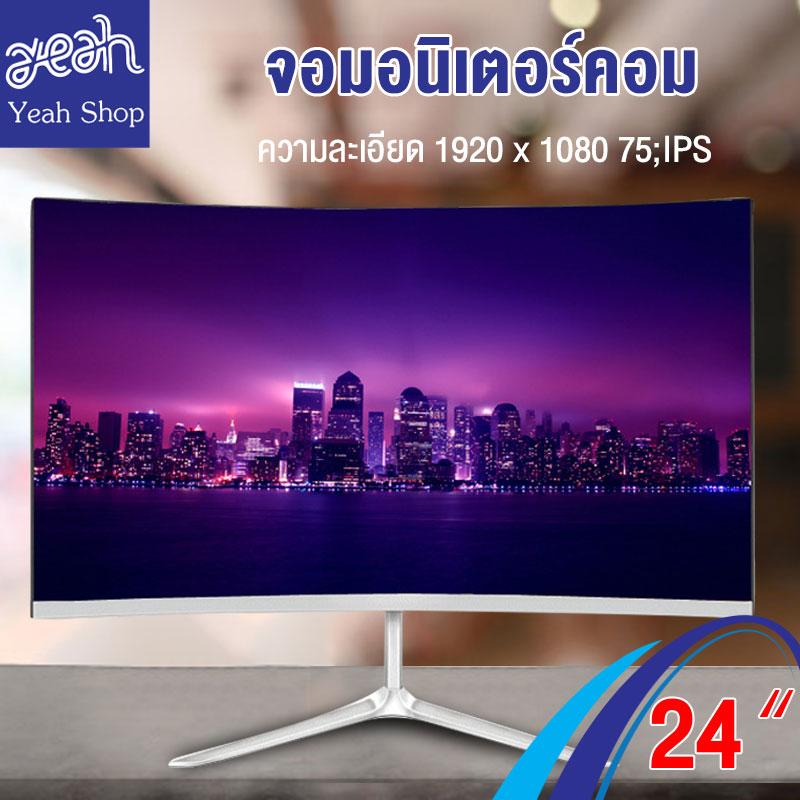 Yeah Shop จอมอนิเตอร์ หน้าจอคอมพิวเตอร์ LED จอคอมพิวเตอร์  จอมอนิเตอร์ จอคอม  มอนิเตอร์ แบบโค้ง ขนาดโค้ง ขนาดจอ 24 นิ้ว ภาพสวย คมชัด ชัดทุกมิติ  นิ้ว เฟรมโค้งแคบ 2800R, 75Hz เหมาะกับเกมกีฬา การแสดงผลหน้าจอ IPS, HD monitor