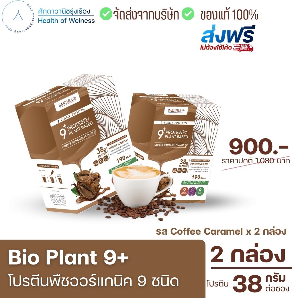 Bio Plant 9+ รสกาแฟ 2 กล่อง ส่งฟรี โปรตีนพืชออร์แกนิค 9 ชนิด มากสุดในท้องตลาด ยิ่งดื่ม ยิ่งลีน อิ่มนาน ไม่ท้องอืด ผสมไฟเบอร์ ราคา 900 บาท*ส่งฟรี