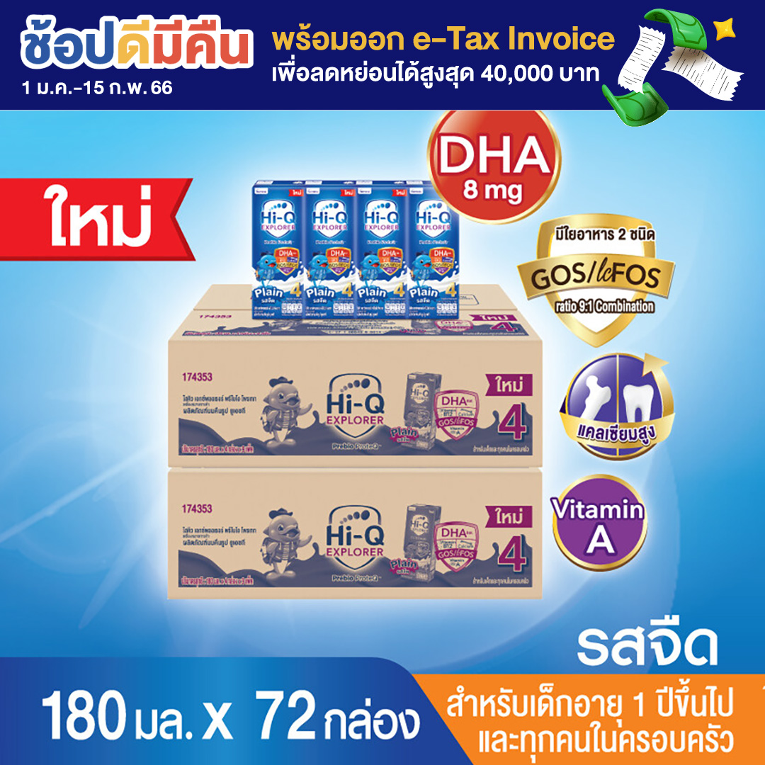 ขายยกลัง! (x 2ลัง)! ไฮคิว เอกซ์พลอเรอร์ พรีไบโอโพรเทก ยูเอชที สูตร 4 รสจืด 180 มล (72 กล่อง) นมกล่องยูเอชที สำหรับเด็กและทุกคนในครอบครัว Hi-Q Explorer Stage 4 UHT for Kids Plain