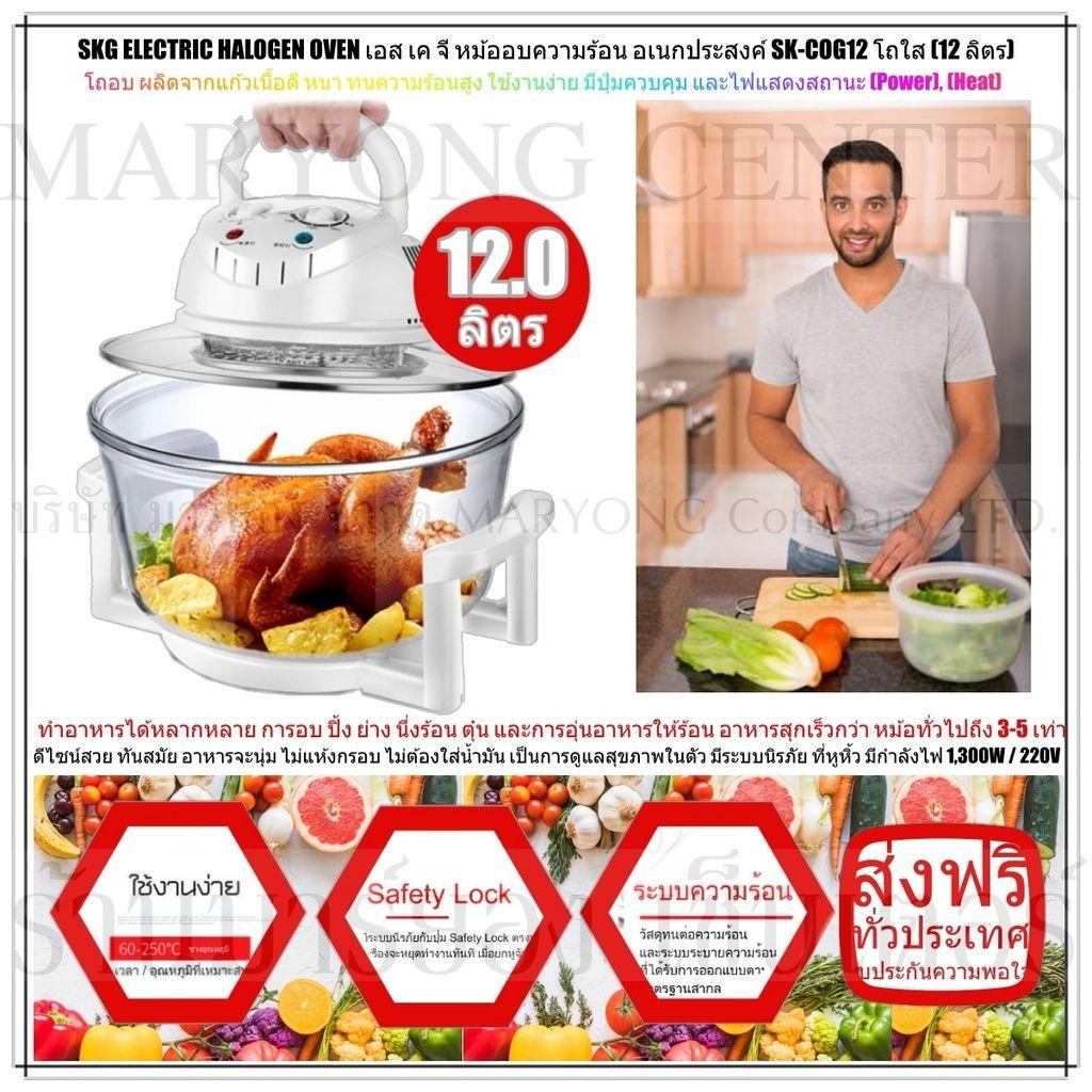 SKG ELECTRIC HALOGEN OVEN เอส เค จี หม้ออบความร้อน อเนกประสงค์ SK-COG12 โถใส (12 ลิตร) ปลอดภัยในการใช้งาน มีระบบนิรภัยกับปุ่ม Safety Lock ตรงหูจับ เครื่องจะหยุดทำงานทันที เมื่อยกหูจับขึ้น ใช้งานง่าย และครบครัน ดีไซน์ทันสมัย สีสันสดใสี V19 1N-01 SKG ELECTRIC HALOGEN OVEN เอส เค จี หม้ออบความร้อน อเนกประสงค์ SK-COG12 โถใส (12 ลิตร) ปลอดภัยในการใช้งาน มีระบบนิรภัยกับปุ่ม Safety Lock ตรงหูจับ เครื่องจะหยุดทำงานทันที เมื่อยกหูจับขึ้น ใช้งานง่าย และครบครัน ดีไซน์ทันสมัย สีสันสดใสี V19 1N-01