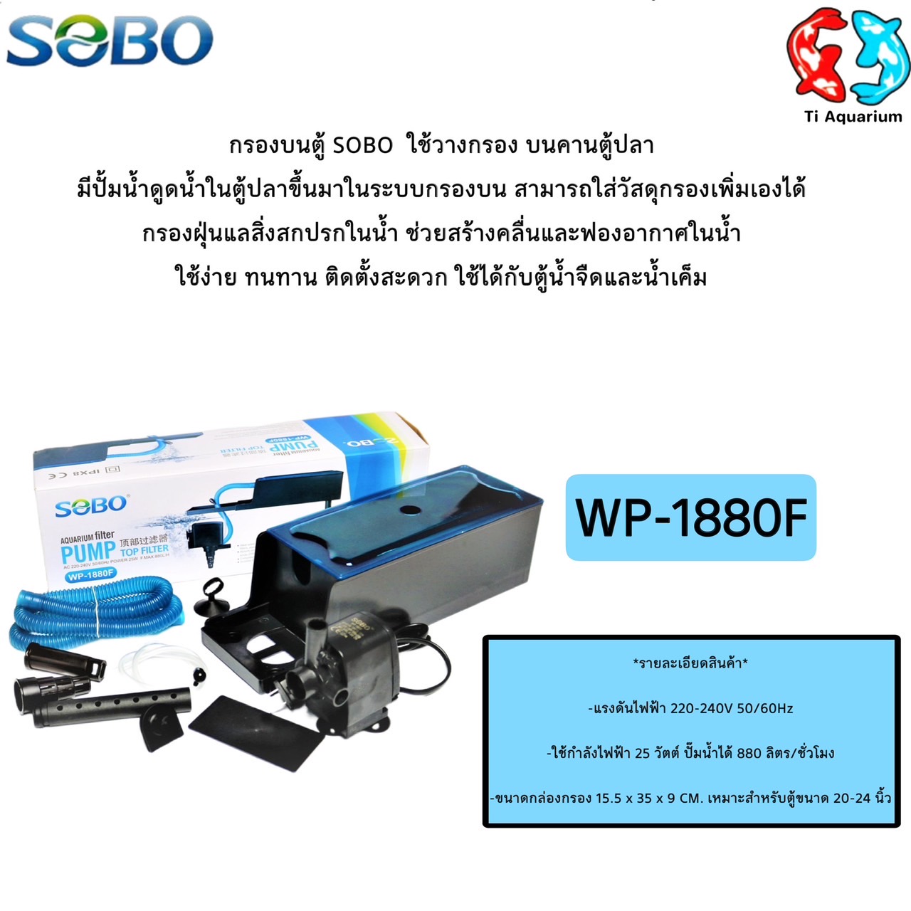 กรองบนตู้ปลา SOBO WP-1880F สำหรับตู้ขนาด 24-30 นิ้ว ราคา 385 บาท*ส่งฟรี