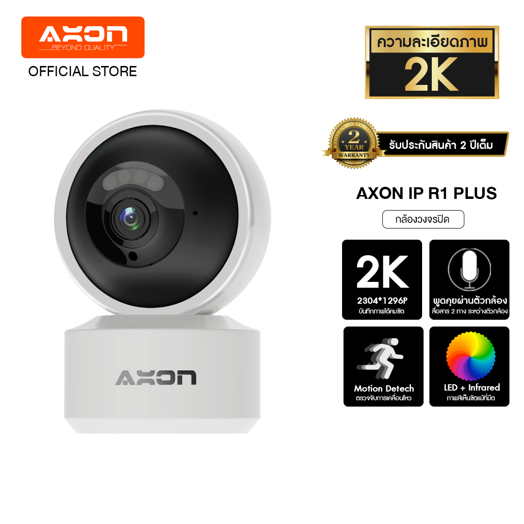AXON R1+ ชัด 2K กล้องวงจรปิด | กลางคืนภาพสีแบรนด์แรกในไทย รองรับ WIFI 2.4GHz และ 5GHz ชัด 2K 2MP กล้องบ้าน กันขโมย พร้อมเทคโนโลยี IOT เมนูไทย ประกัน 2 ปี ราคา 1,290 บาท*ส่งฟรี