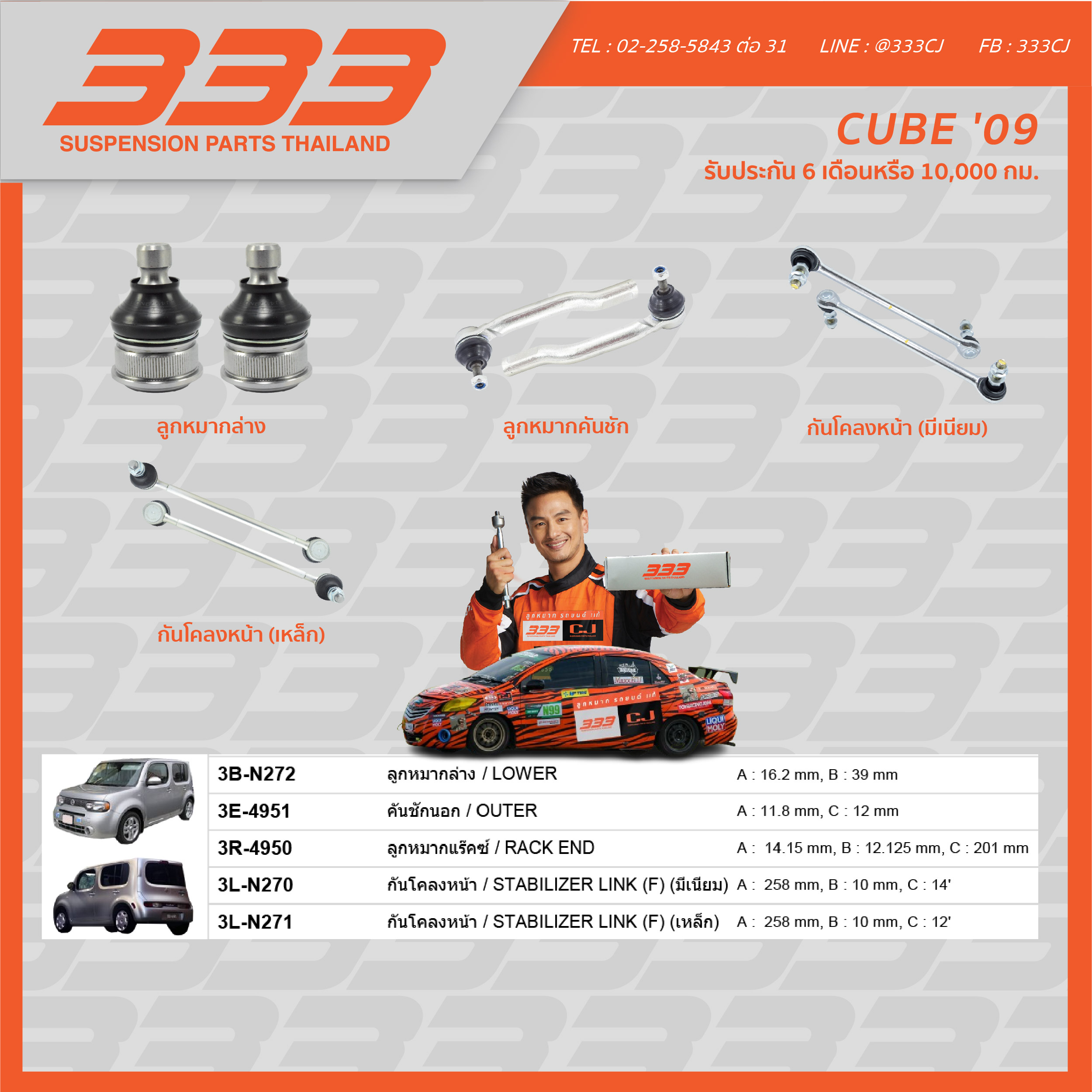 333 ลูกหมากช่วงล่างครบชุด นิสสัน คิวบ์ Nissan Cube ปี2009 (1 กล่อง มี 2 ตัว) ราคา 1,000 บาท*ส่งฟรี