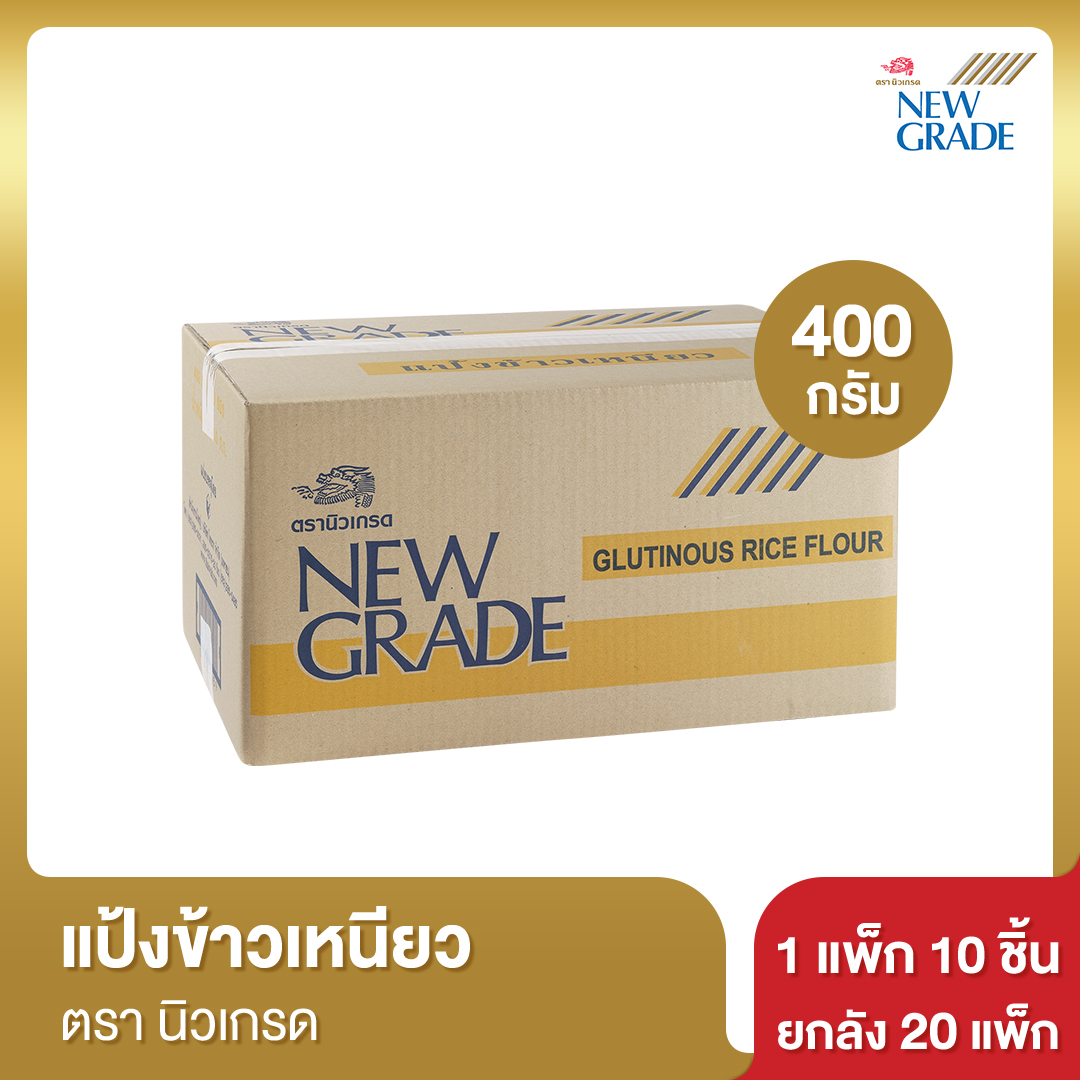 แป้งข้าวเหนียว นิวเกรด 400 กรัม [ยกลัง] ราคา 750 บาท*ส่งฟรี
