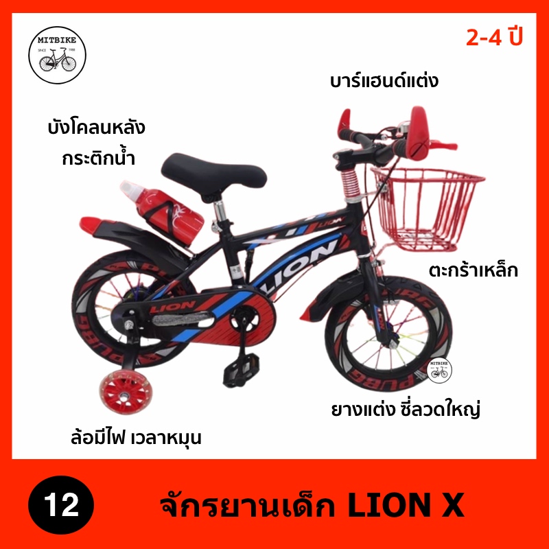 จักรยานเด็ก 12 LION X ล้อเหล็ก แข็งแรง บาร์แฮนด์ช่วยจับ/ตะกร้าหน้า/แถมกระติกน้ำ 2-4ขวบ ราคา 1,190 บาท*ส่งฟรี