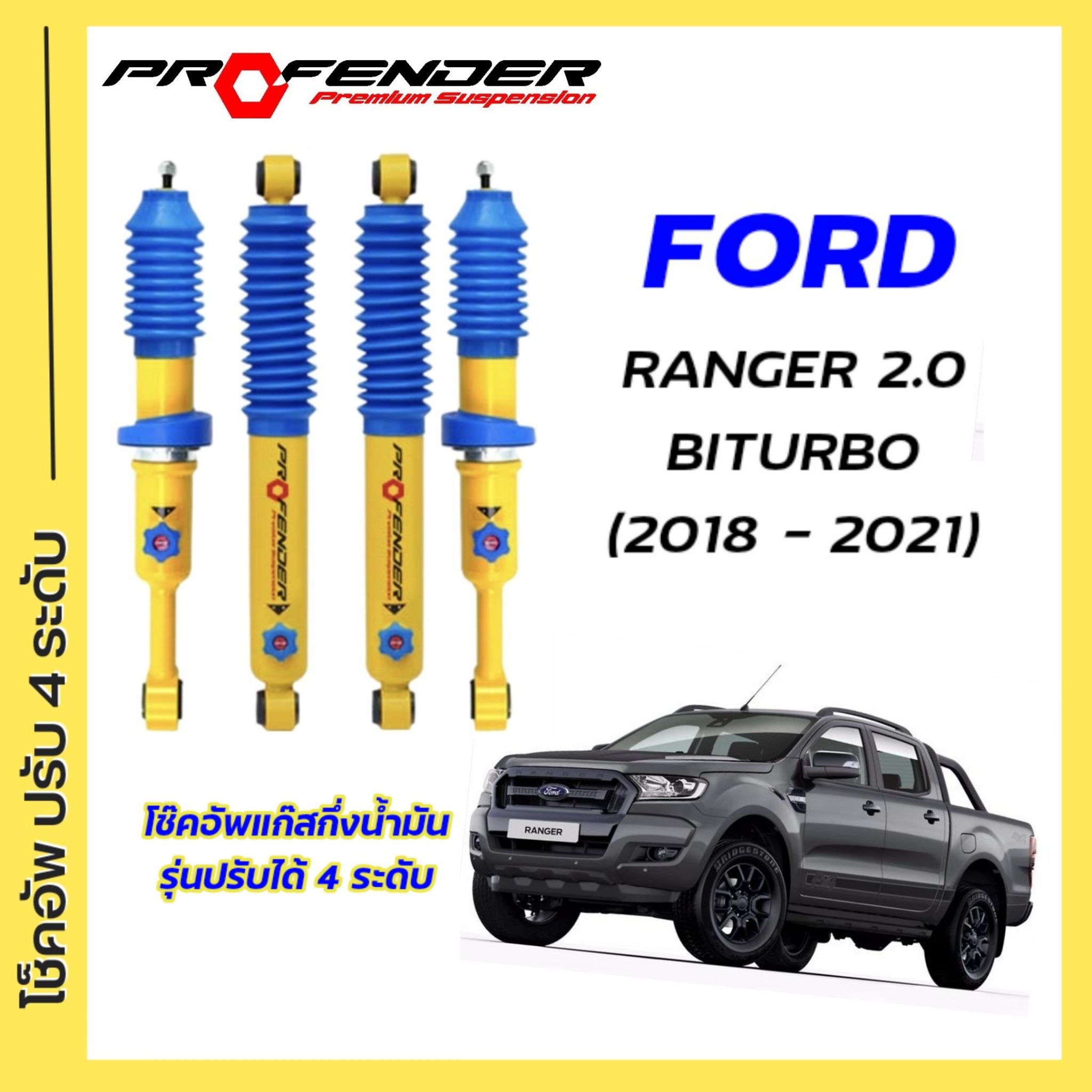 โช้คอัพปรับ 4 ระดับ ใส่รถ FORD RANGER 2.0 / 2.2 ตัวสูง ปี18-21 โช้ตแก๊สกึ่งน้ำมันระบบ Twintube แบรนด์ Profender ราคา 7,205 บาท*ส่งฟรี
