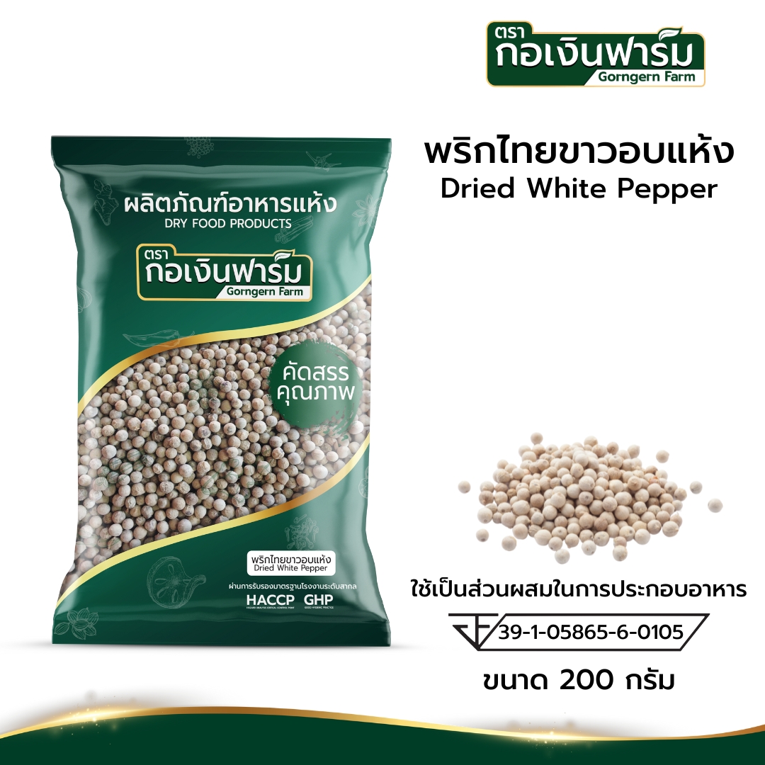 พริกไทยขาวอบแห้ง Dried white pepper ตรากอเงินฟาร์ม บรรจุ 200 กรัม ราคา 186 บาท*ส่งฟรี