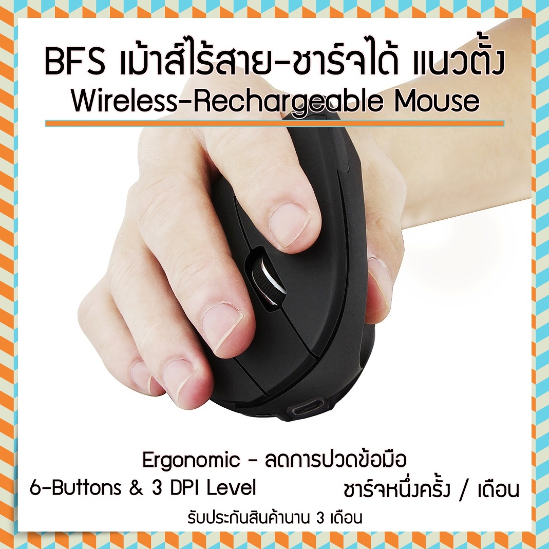 BFS เม้าส์ ไร้สาย ชาร์จในตัว แนวตั้ง Ergonomic 6D สีดำ 1600DPI ลดการทำงานของเส้นประสาทบริเวณข้อมือ รับประกันสินค้า 3 เดือน มีรุ่นมือซ้าย เม้าท์