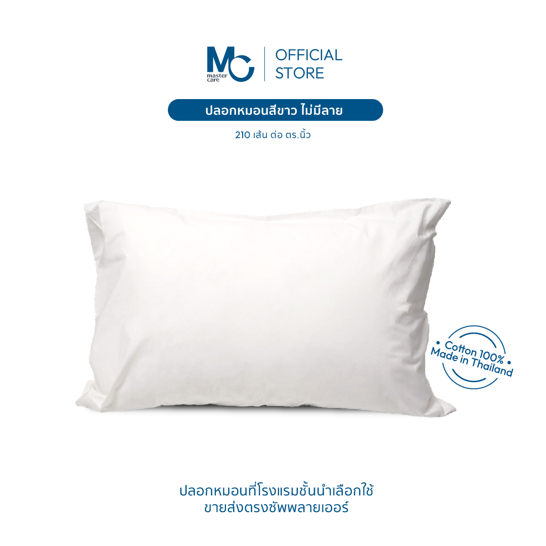 Master Care | ปลอกหมอน ปลอกหมอนสีขาว (ไม่มีลาย) Cotton 100% ผ้า 210 เส้น ปลอกหมอนคอตตอน ราคา 100 บาท*ส่งฟรี