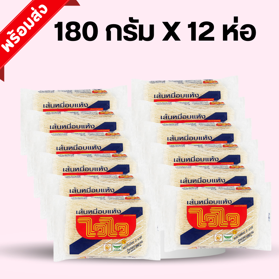 (12 ห่อ) ไวไว เส้นหมี่อบแห้ง 180 กรัม 12 ห่อ พร้อมส่ง เส้นหมี่ไวไว หมี่ ไวไว ราคา 209 บาท*ส่งฟรี