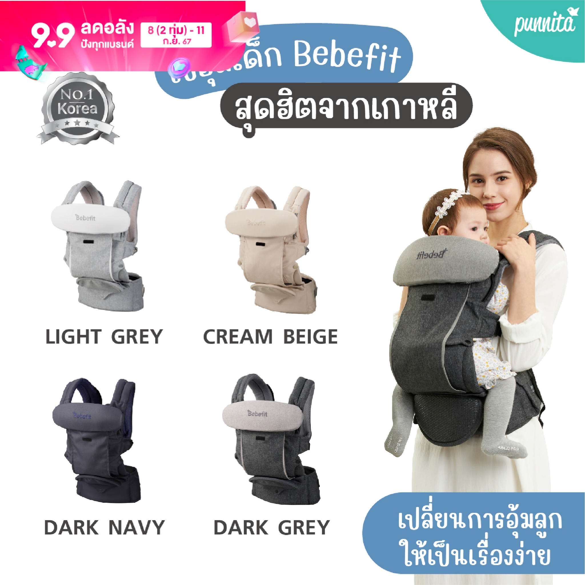 ขายดี! Bebefit 🇰🇷 แท้ 100% เป้อุ้มฮิปซีทพับได้ รุ่น Signature7 - Smart Baby Carrier สิทธิบัตรจาก Samsung [Punnita Authorized Dealer] ราคา 7,990 บาท*ส่งฟรี
