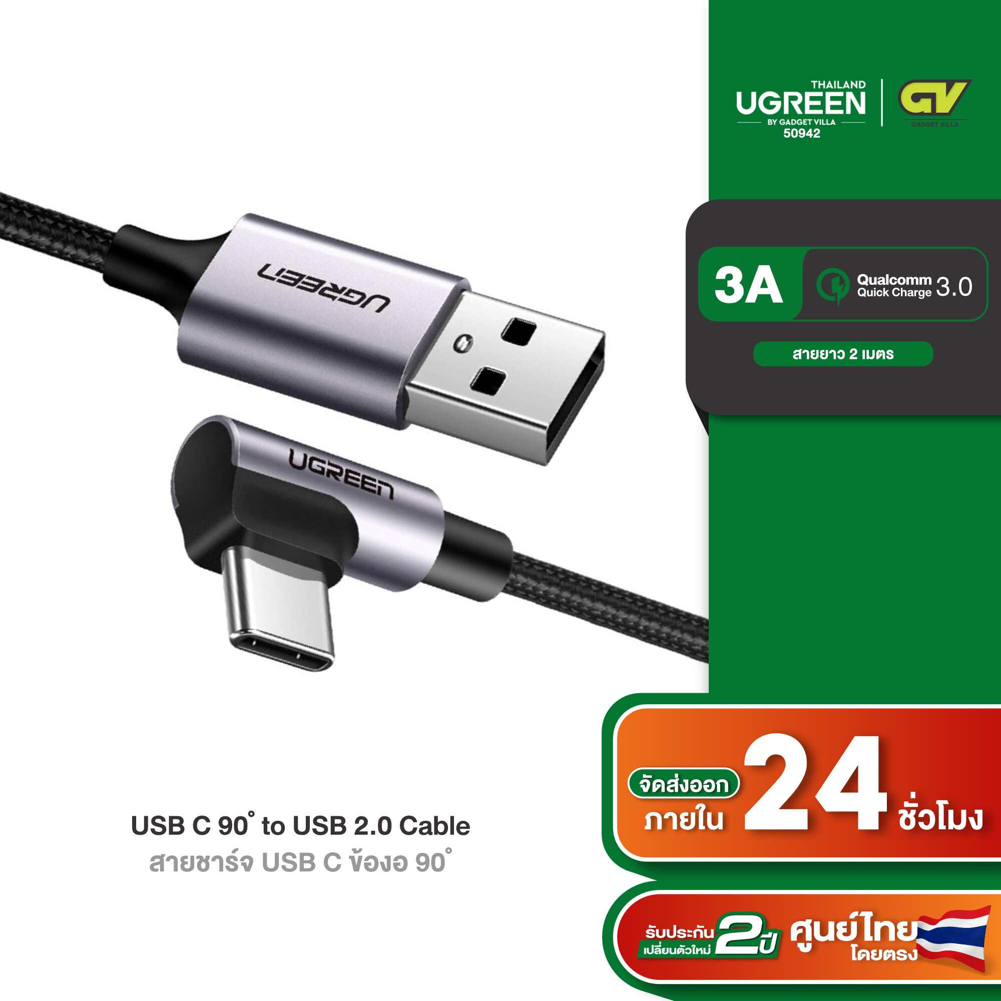 UGREEN สายชาร์จเร็ว Type C to USB 2.0 Quick Charge 3.0 USB C 90 องศา สายแบบถัก รุ่น US284