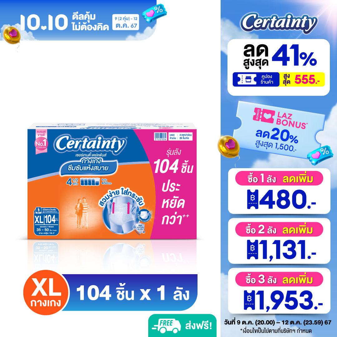 [ลังประหยัด] CERTAINTY DAYPANTS SUPER SAVE BOX กางเกงซึมซับปกติ เซอร์เทนตี้ เดย์แพ้นส์ ลังซุปเปอร์เซฟ ไซส์ XL 104 ชิ้น ราคา 1,790 บาท*ส่งฟรี