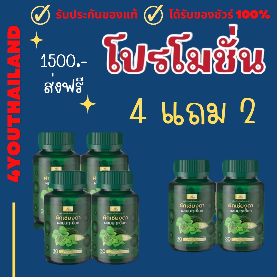 4 แถม 2 ขวด สมุนไพร ผักเชียงดาผสมมะระขี้นก สมุนไพรควบคุมน้ำตาล SN9 ควบคุมน้ำตาล เบาหวาน ความดัน ผักเชียงดา อบเชย เห็ดหลินจือ 1 กระปุก 30 เม็ด By 4youthailand ราคา 780 บาท*ส่งฟรี