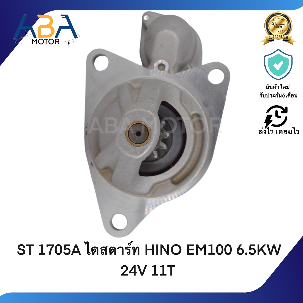 ST 1705A ไดสตาร์ท HINO EM100 6.5KW 24V 11T (สินค้าใหม่จากโรงงาน) ราคา 4,900 บาท*ส่งฟรี