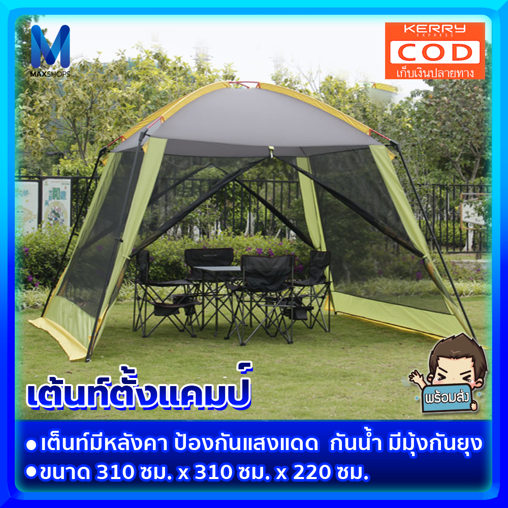 ดูภาพ พร้อมส่ง เต็นท์ เต็นท์สนาม เต้นท์เดินป่า เต้นท์ตั้งแคมป์ สะดวกในการพกพา อยู่ได้หลายคน เต้นท์ครอบครัว เต็นท์จัดงาน ออกบูท Maxshops เพิ่มเติม พร้อมส่ง เต็นท์ เต็นท์สนาม เต้นท์เดินป่า เต้นท์ตั้งแคมป์ สะดวกในการพกพา อยู่ได้หลายคน เต้นท์ครอบครัว เต็นท์จัดงาน ออกบูท Maxshops