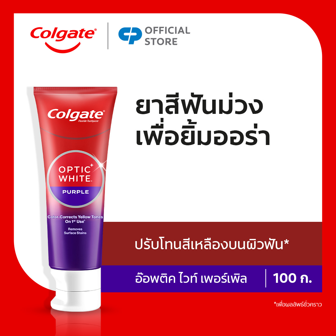 [มี 6 แพ็คให้เลือก] ยาสีฟัน คอลเกต อ๊อพติค ไวท์ เพอร์เพิล 100 กรัม Colgate Optic White Purple 100g. ราคา 499 บาท*ส่งฟรี