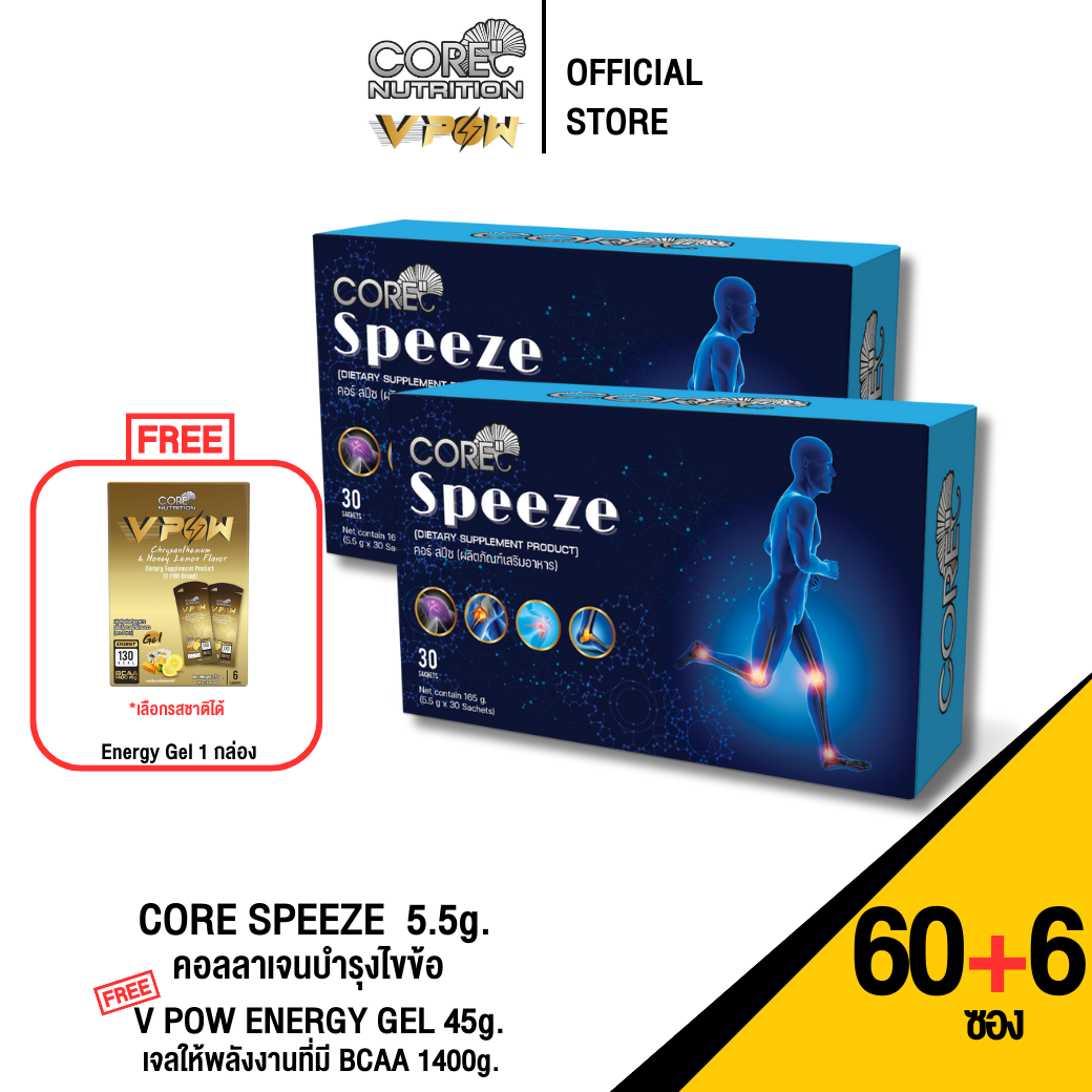 CORE SPEEZE x ENERGY GEL (60ซอง+6ซอง) - คอลลาเจนบำรุงไขข้อ ป้องกัน ฟื้นฟู กระดูก ข้อต่อ ข้อไม่เสื่อม ราคา 4,577 บาท*ส่งฟรี
