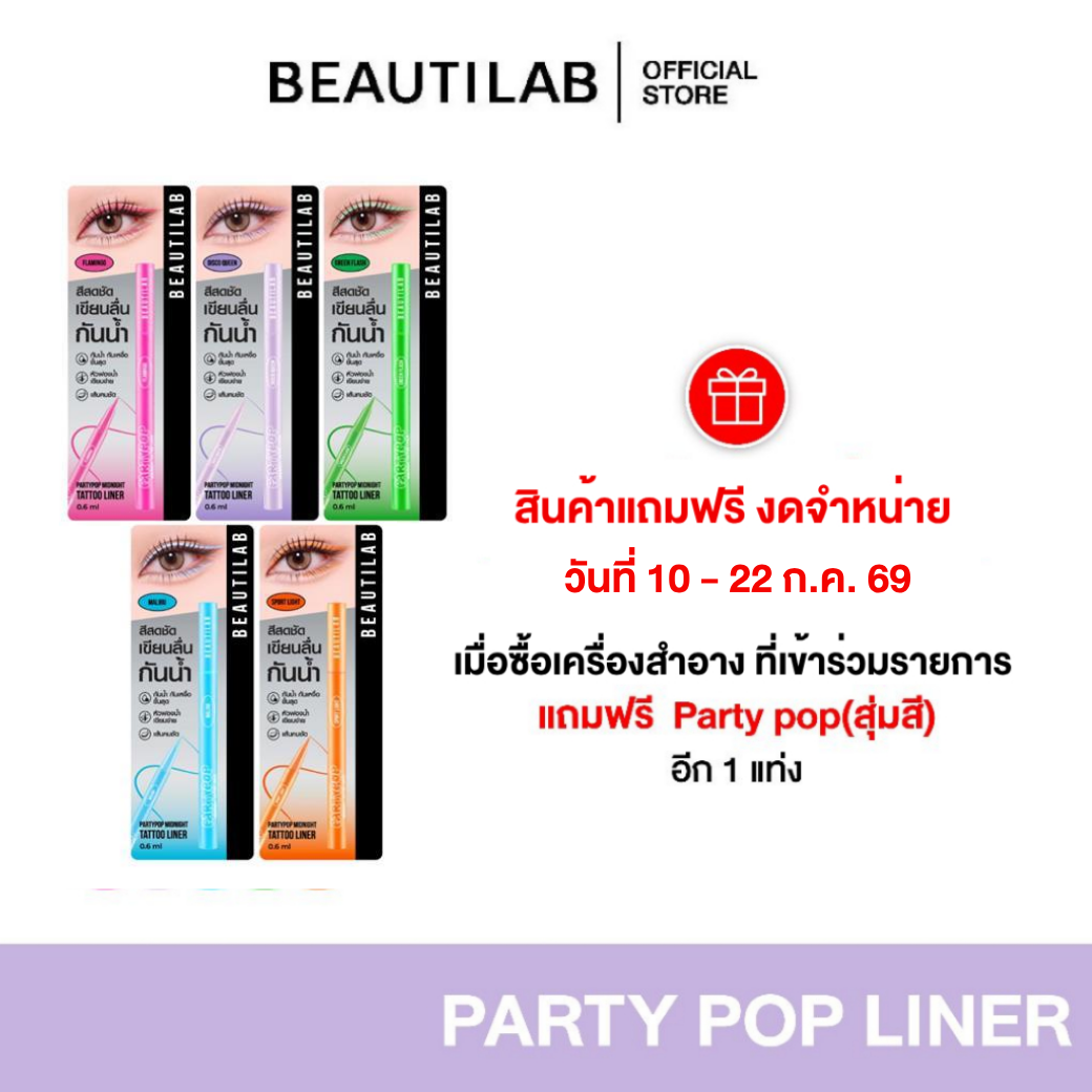 [15.7 Free Gift, 1 Piece, Random Color] Beautilab Eyeliner Set, Multi-Colored Eyeliner, Clear Color, Long-Lasting, Waterproof, Doesn'T Smudge, Small Tip, Easy to Write With, Partypop Midnight Tattoo Liner ราคา 9,999 บาท*ส่งฟรี