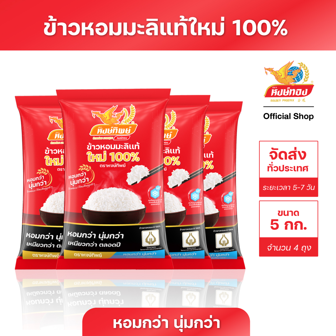 หงษ์ทิพย์ ข้าวหอมมะลิแท้ใหม่ 100% ขนาด 5 กิโลกรัม (แพ็ค 4) ราคา 899 บาท*ส่งฟรี