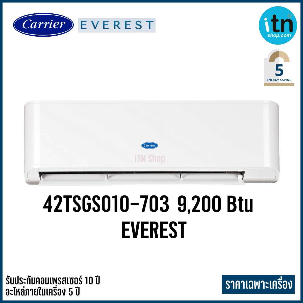 CARRIER เครื่องปรับอากาศ แอร์ติดหนัง รุ่น EVEREST 42TSGS010(9,200 Btu) - 42TSGS025(24,200 Btu) ใหม่ล่าสุด ประหยัดไฟเบอร์ 5 *** เฉพาะเครื่อง ***