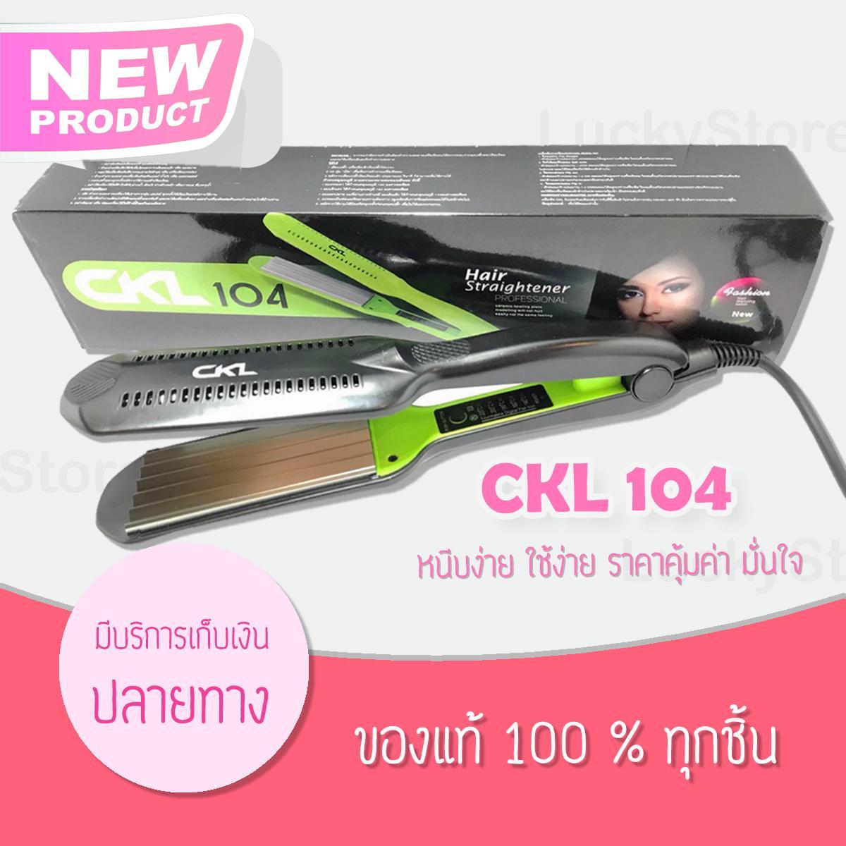 มาใหม่  CKL 104 เครื่องหนีบผม ที่หนีบผม ผมตรง ยืดผม ที่ม้วนผม ม้วนผม เครื่องม้วนผม ทำวอลลุ่ม ร้อนเร็ว ลอนมาม่า ไฟฟ้า