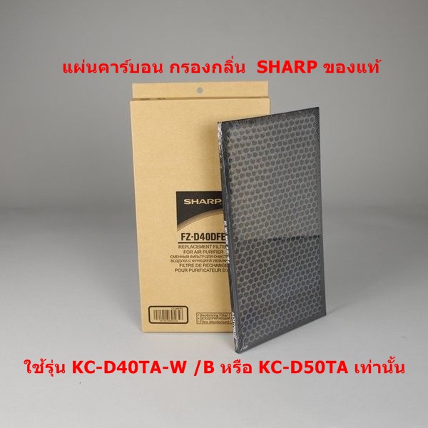 รูปภาพรายละเอียดของ (ของแท้)แผ่นคาร์บอนSHARP รุ่น FZ-D40DFE Deodorizing Filter เครื่องฟอกอากาศ SHARP ใช้สำหรับรุ่น KC-D40TA-W /B , KC-D50TA-W เท่านั้น(ส่งฟรี)